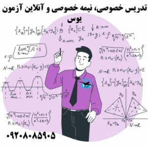 تدریس خصوصی، نیمه خصوصی، آنلاین آزمون یوس ترکیه دروس ریاضی و هندسه