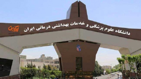 علوم پزشکی ایران